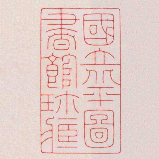 國立北平圖書館珎藏