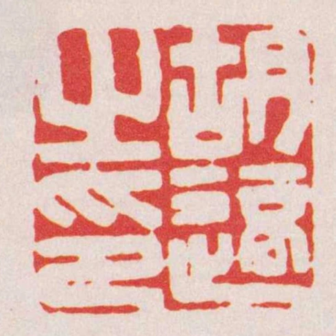 胡適之印