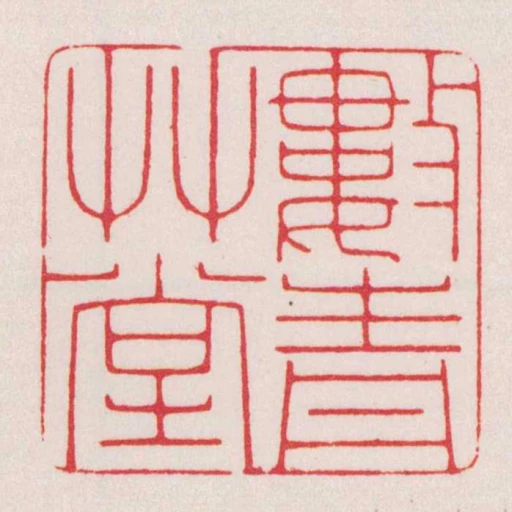 數青艸堂