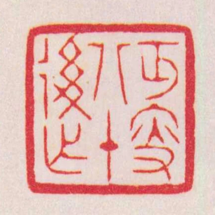 丐叟八十後作