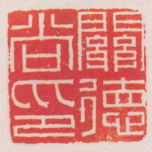 關德尚印