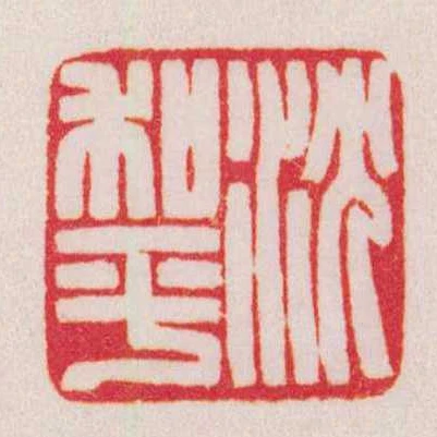 沈和平