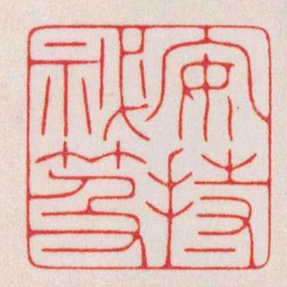 安持秘笈