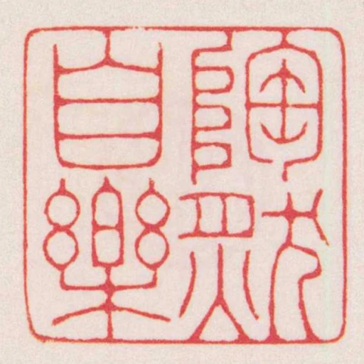陶然自樂