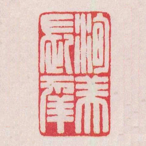 洵美長幸