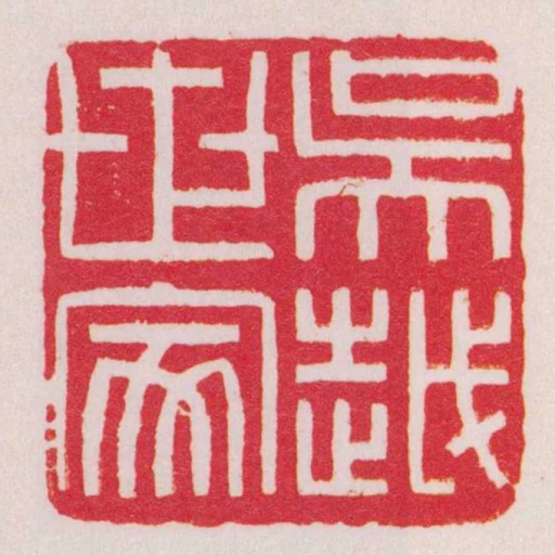 吳越世家