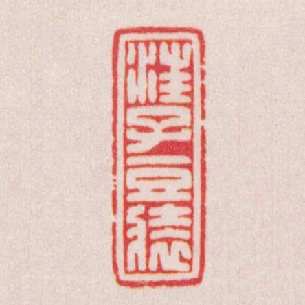 汪子豆裝