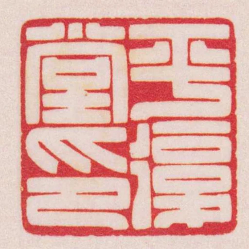 平复堂印