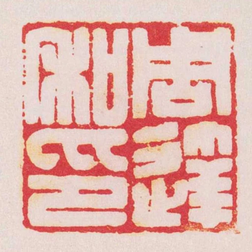 周达私印