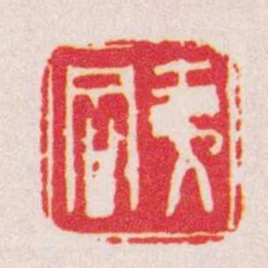 夷同
