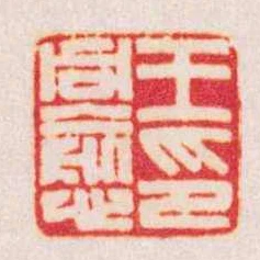 王同愈印