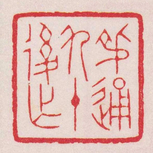 叔通九十後作