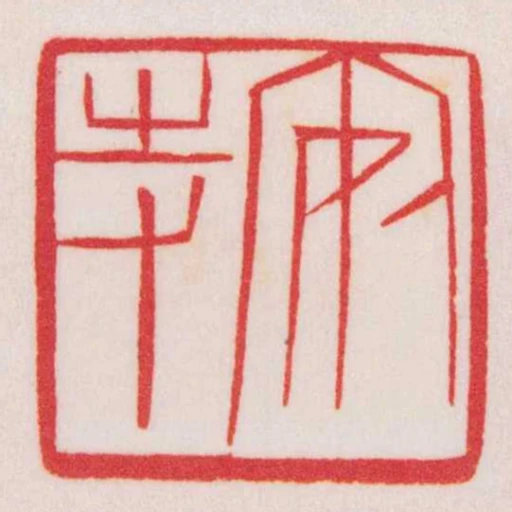 安持