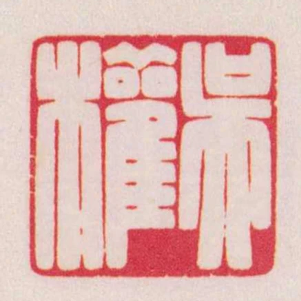 吳權