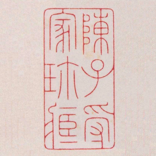 陳子受家珎藏