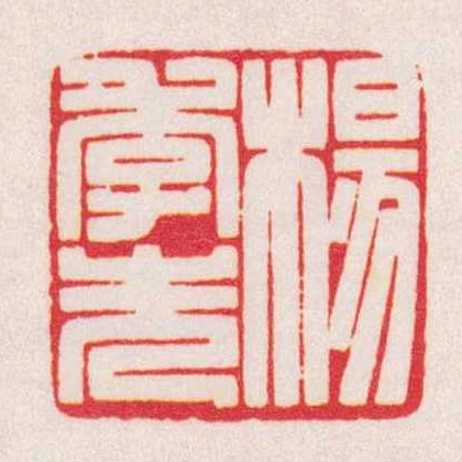 楊季先
