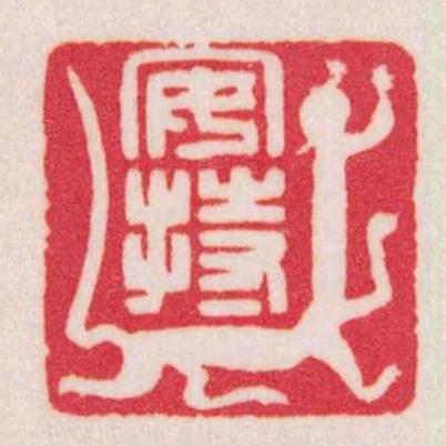 安持