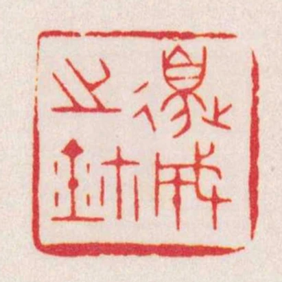 邊成之鈢