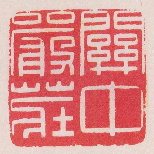 關中嚴莊