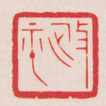 政平