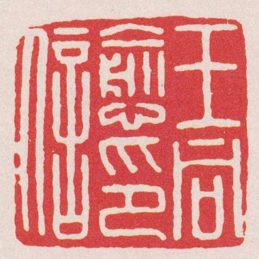 王同愈印信