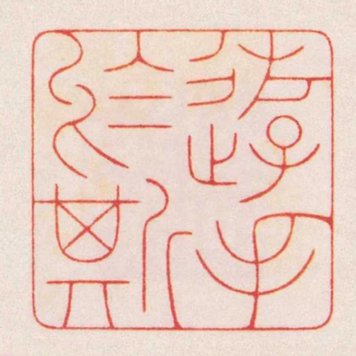 遊手於斯