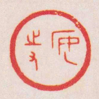 安持