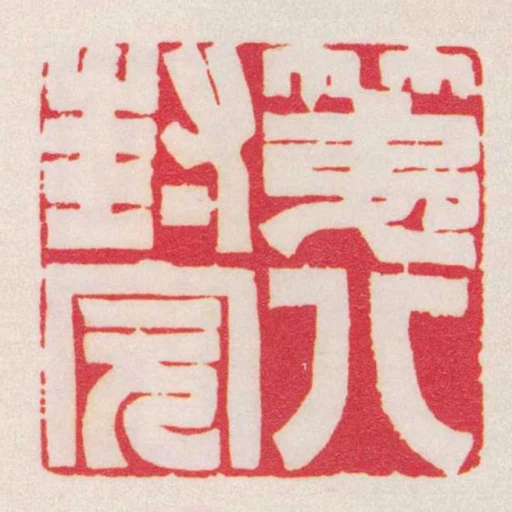 第八封完