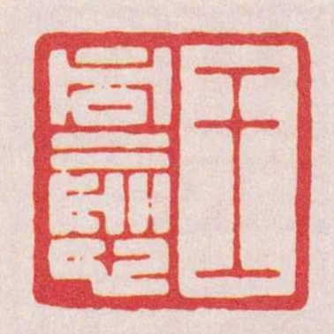 王同愈