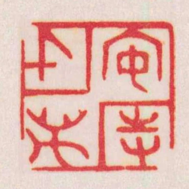 安持千萬