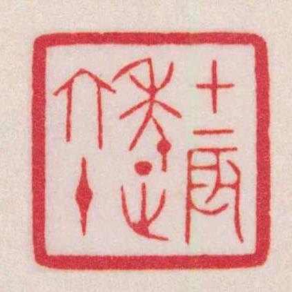 甲辰年正六十