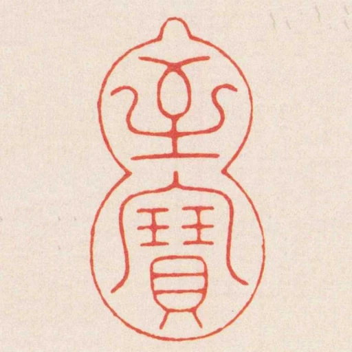 至寶