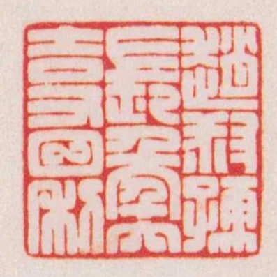 趙叔孺長秊大吉又日利