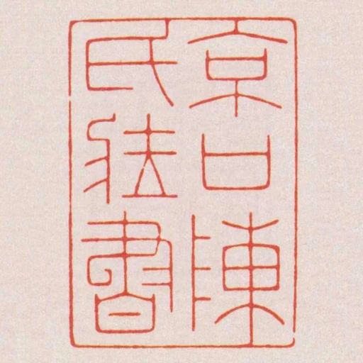 京口陳氏藏書