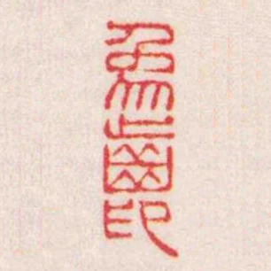 象齒印