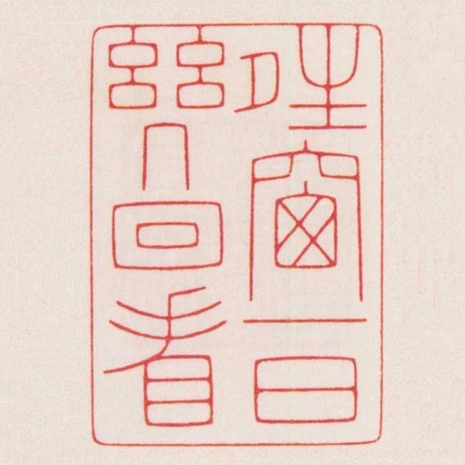夝窗一日幾回看
