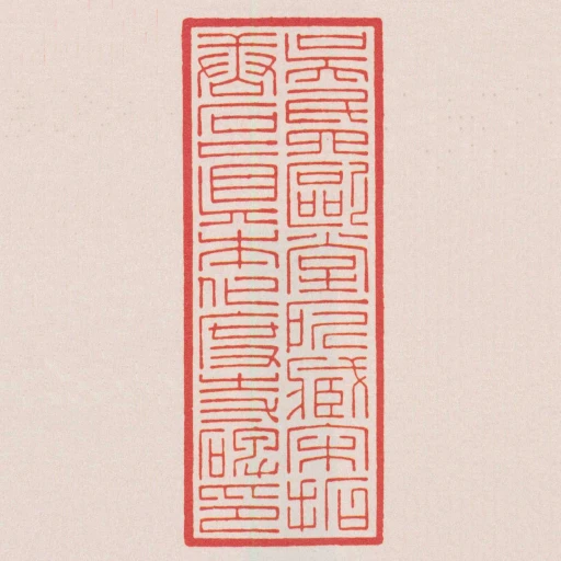 吳氏四歐堂所藏宋拓唐石眞本化度寺碑印