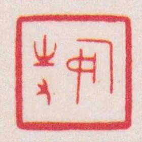 安持
