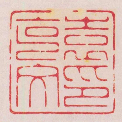 袁克文印