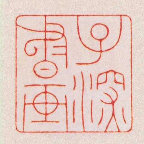 子深書畫