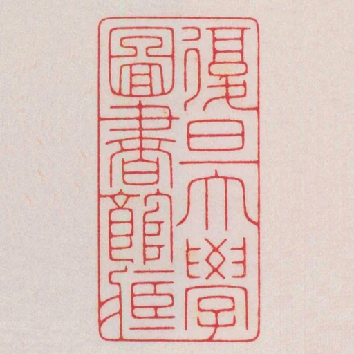 复旦大学图书馆藏