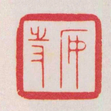 安持