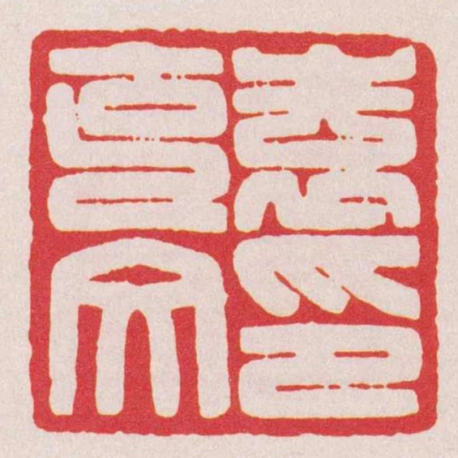 袁克文印
