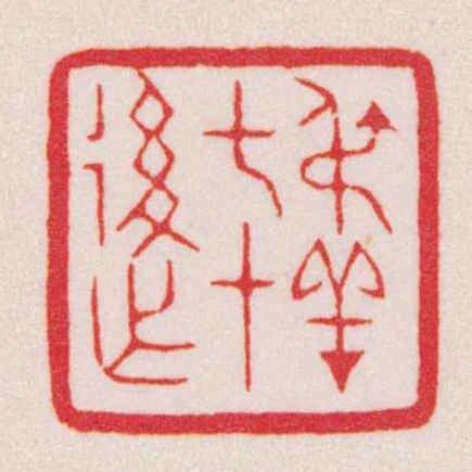 叔羊七十後作