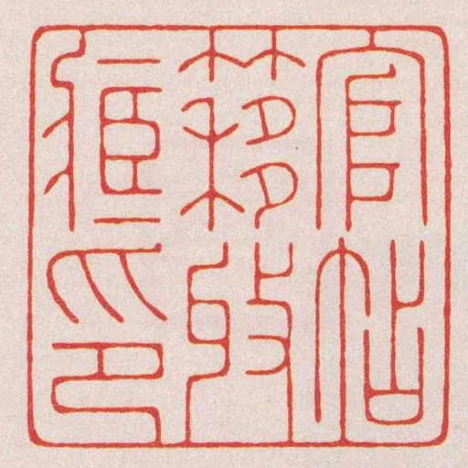 官帖簃收藏印