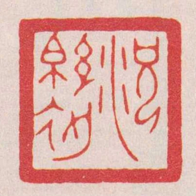 况緜初