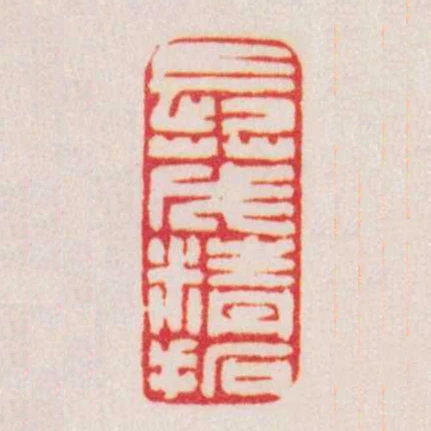 長茂精拓