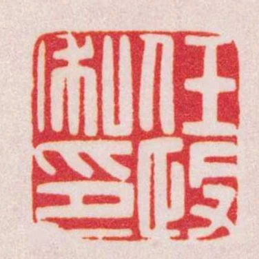 任政私印