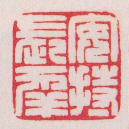 安持長幸
