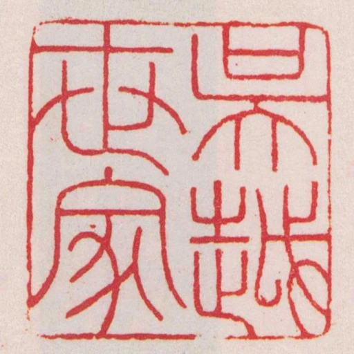 吳越世家
